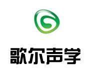 歌爾聲學